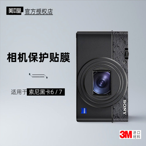 美本堂适用于黑卡67相机贴纸3M