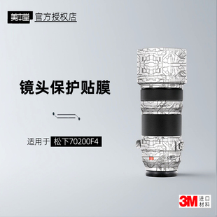 美本堂适用于松下70200F4 贴纸镜头贴膜70200F4pro保护膜帖皮3M