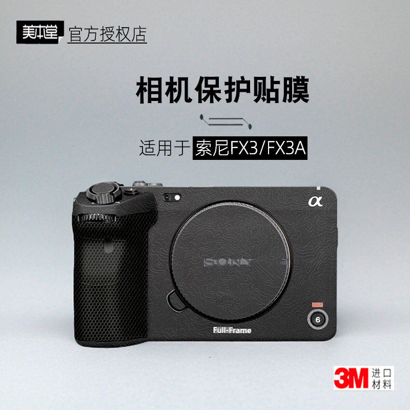 美本堂适用于FX3/3A贴纸相机贴膜