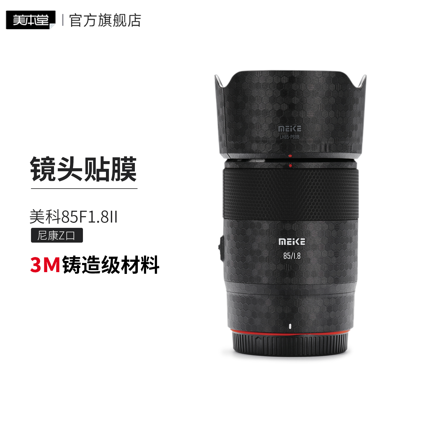美本堂适用于美科85F18 二代 贴纸85 1.8镜头贴膜尼康口8518帖皮