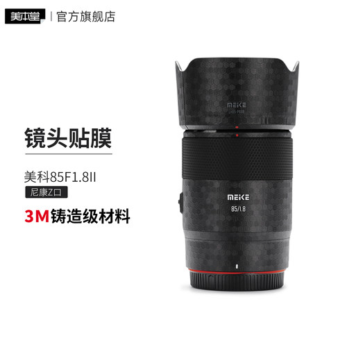 美本堂适用于美科85F18 二代 贴纸85 1.8镜头贴膜尼康口8518帖皮