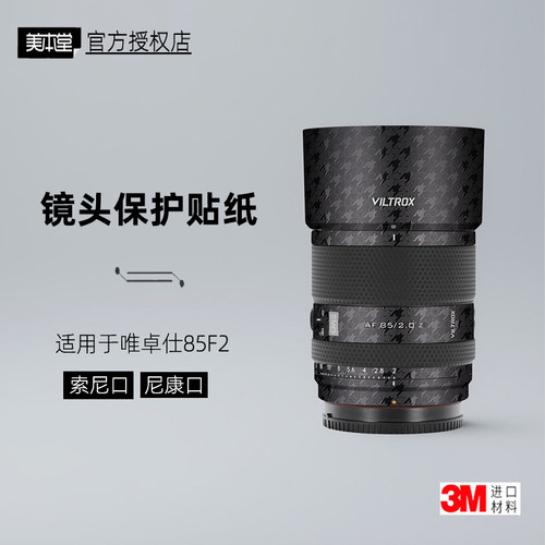 美本堂适用于唯卓仕85mmF2贴纸