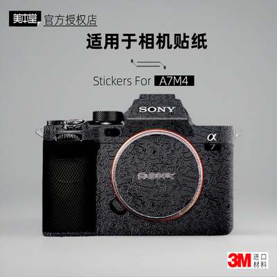 美本堂适用于a7m4贴纸