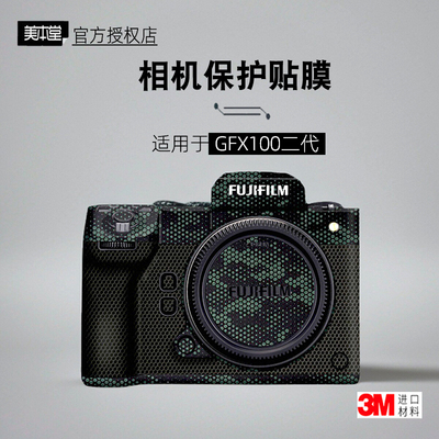 美本堂适用于富士GFX100二代贴膜