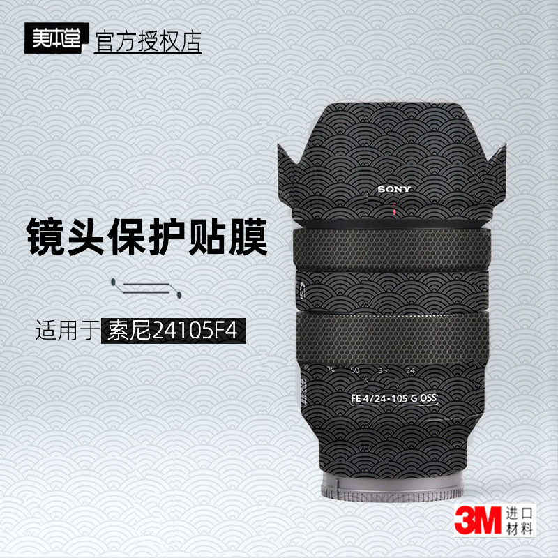 美本堂适用于索尼24105 贴纸镜头贴膜24-105F4保护膜24105g帖皮3M,3C数码配件,屏幕保护膜,淘宝优惠券,粉丝福利购,淘宝优惠卷
