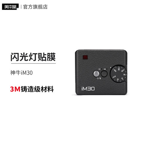 美本堂适用于godox iM30 贴纸神牛闪光灯贴膜iM30保护膜贴皮3M