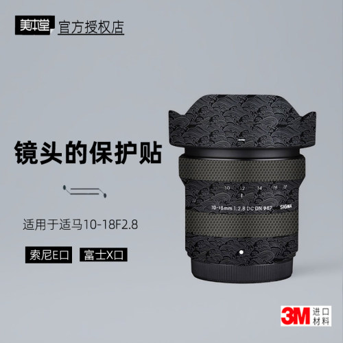 美本堂适用于适马10-18F2.8贴纸