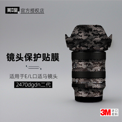 美本堂适用于适马2470二代贴纸