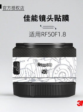 美本堂适用佳能RF50F18 贴纸镜头贴膜RF50小痰盂保护膜RF1628帖