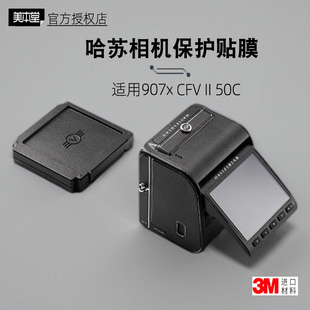 美本堂适用哈苏907 50C 贴纸相机贴膜907x 50C机身帖保护膜配件3M