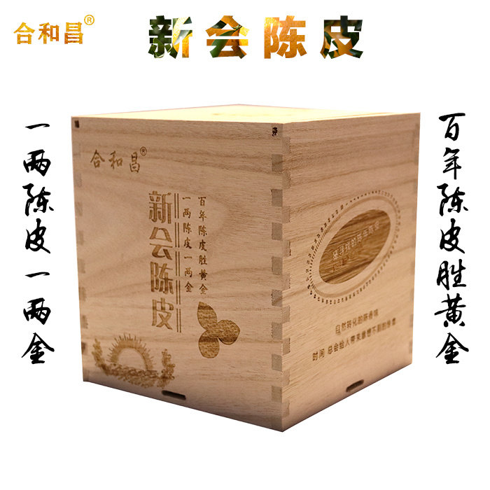 合和昌陈皮 2009年新会日晒大红皮 茶坑村正宗圈枝 老陈皮 木盒装,包装,茶叶包装,淘宝优惠券,粉丝福利购,淘宝优惠卷