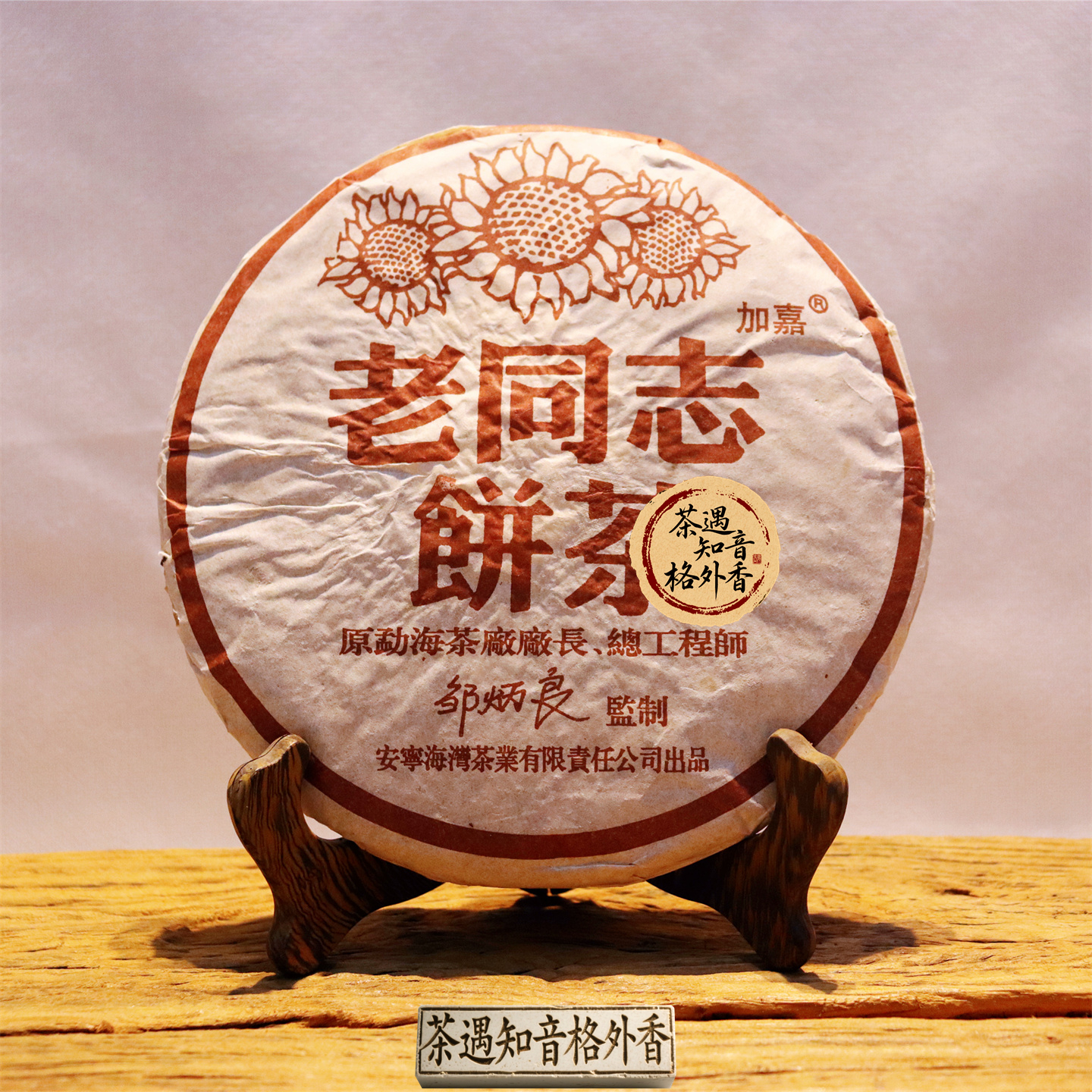 老同志2004年邹炳良普洱茶357克