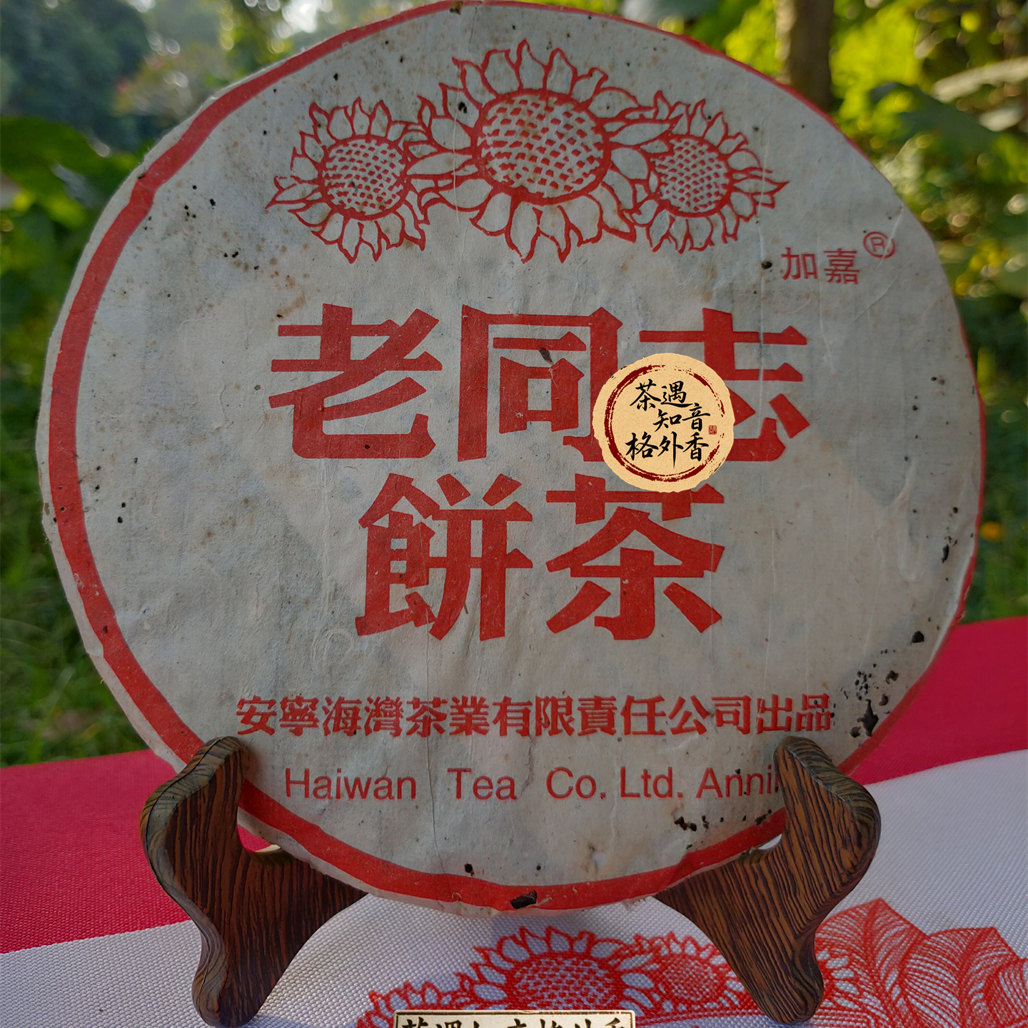 2004年老同志清香型生茶400克