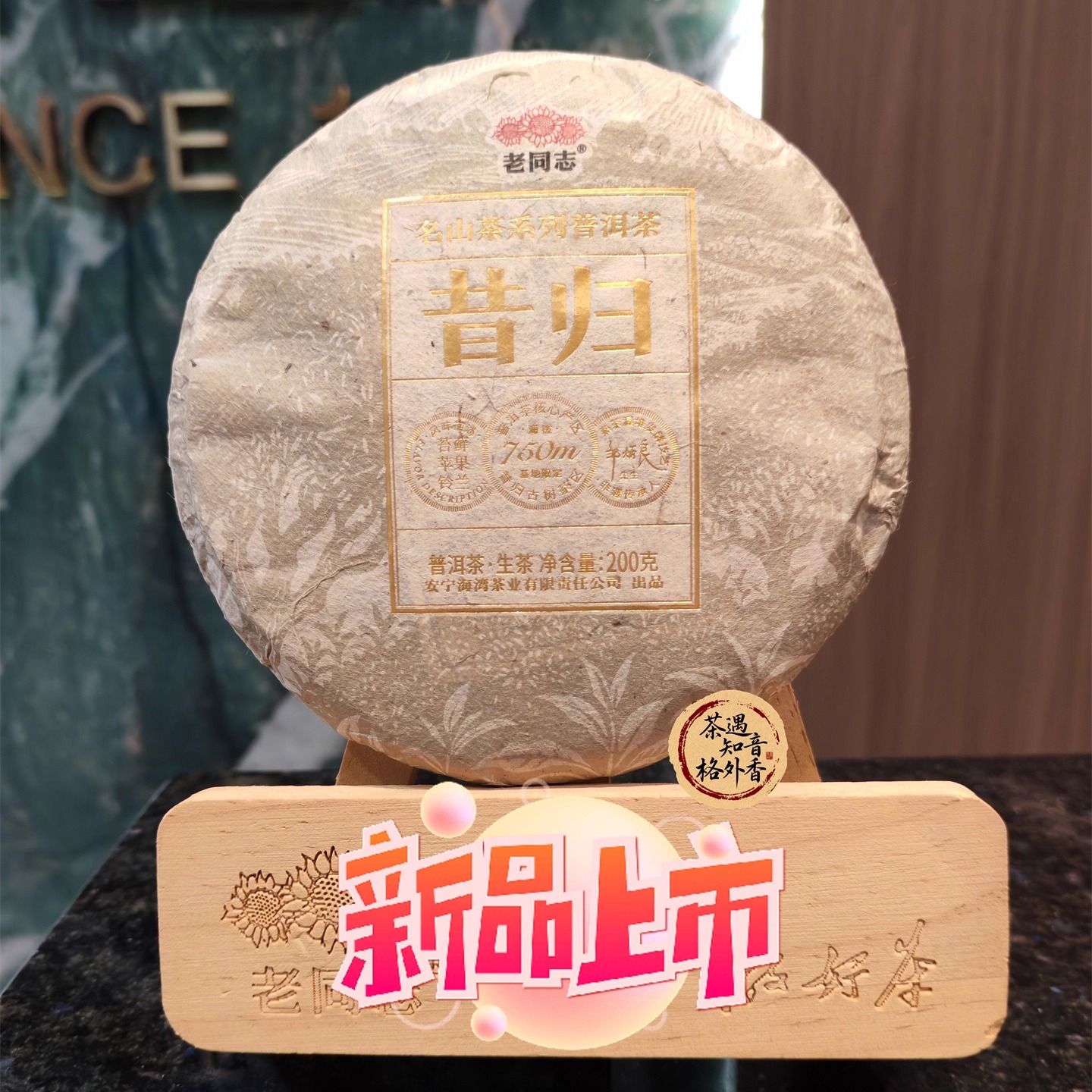 2025年老同志昔归生茶200克
