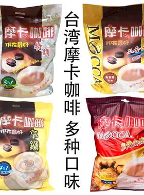 摩卡咖啡特调代购台湾全联超市拿铁炭烧二合一白咖啡精典原味醇浓