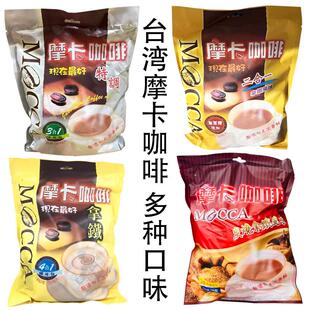 摩卡咖啡特调代购台湾全联超市拿铁炭烧二合一白咖啡精典原味醇浓