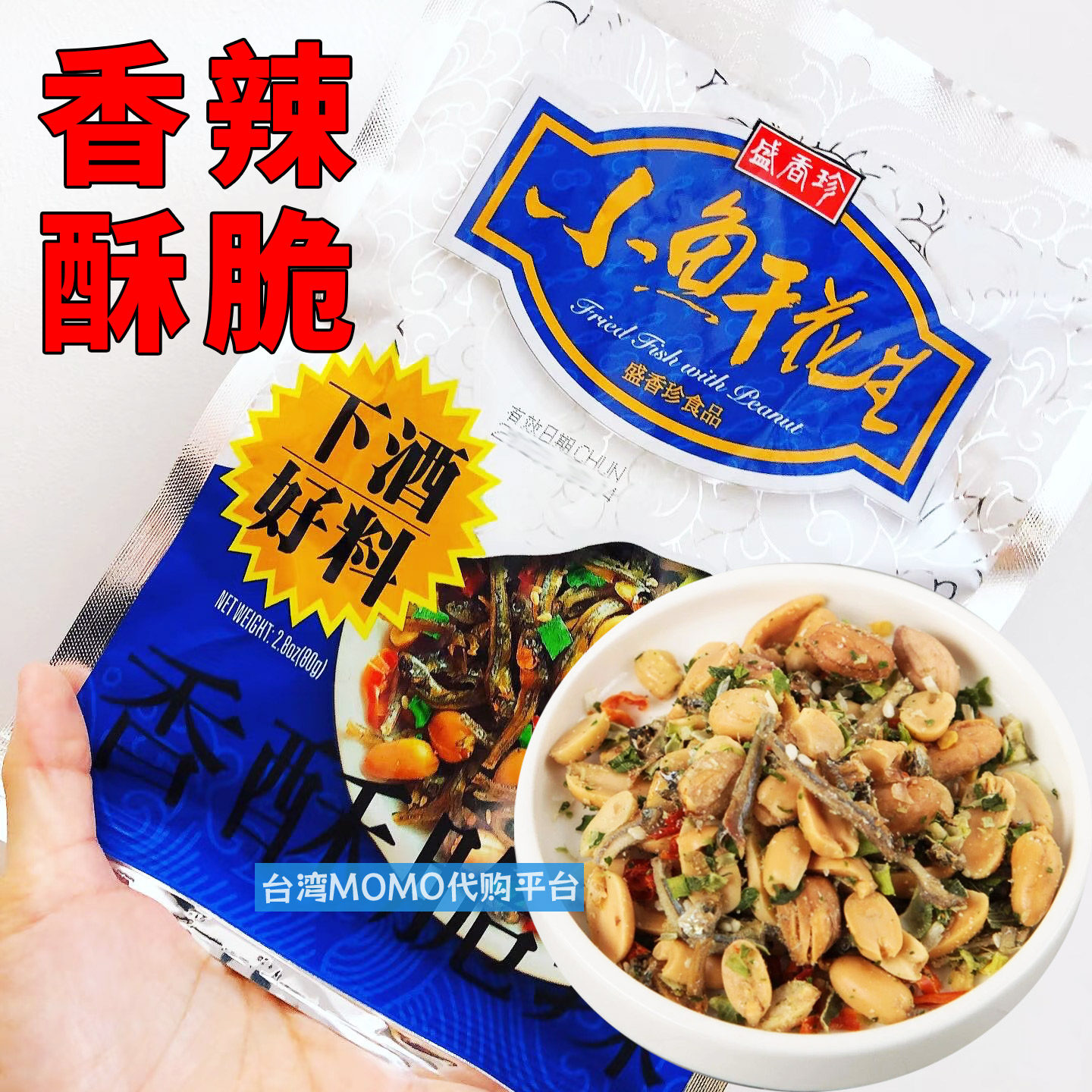 台湾代购盛香珍小鱼干花生80g 香酥脆辣下酒菜 进口干果零食小吃