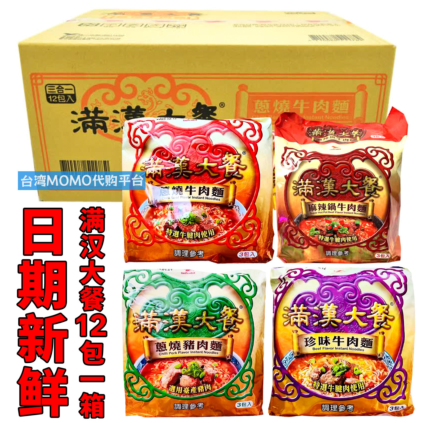 整箱12包袋装台湾代购满汉大餐方便面麻辣锅牛肉葱烧牛肉面猪肉面