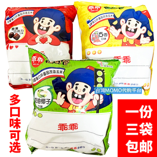 代购台湾镇机零食乖乖奶油椰子巧克力五香草莓拜拜玉米脆小鬼同款