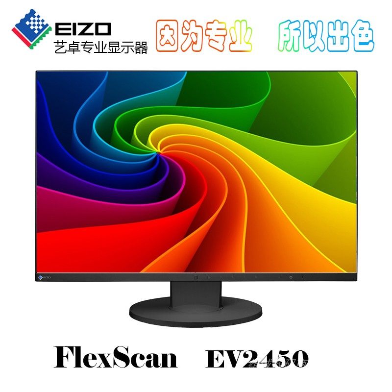 原装EIZO艺卓24寸EV2450摄影修图设计制图护眼调色无边专业显示器