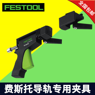 FESTOOL费斯托德国原装 进口ts55大功率角度导轨锯专用夹具