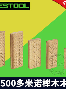 FESTOO 多米诺榉木木榫 DF500与DF700木梢家具连接件木塞栓
