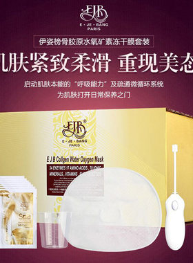 骨胶原水素冻干膜面膜伊姿榜
