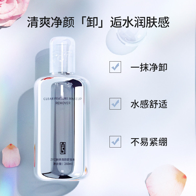 ZFC魅师清颜卸妆水 保湿清洁卸妆液滋润清爽卸妆油温和洁面乳正品