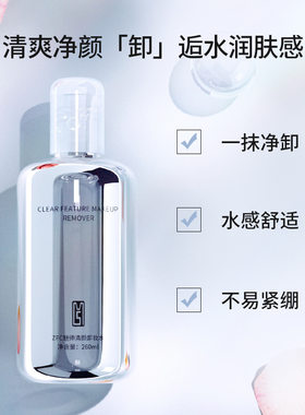 ZFC魅师温和不刺激卸妆水卸妆油