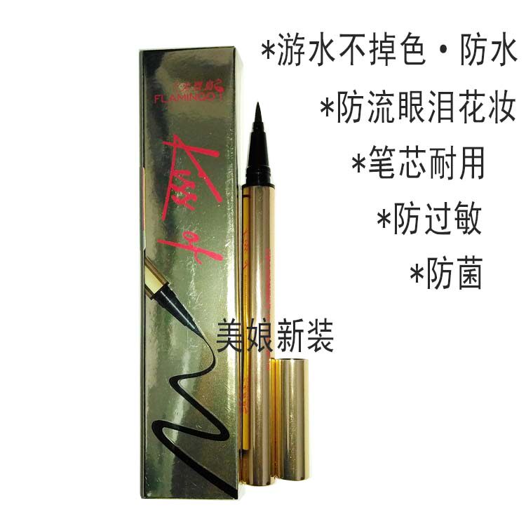 火烈鸟流畅不晕染眼线液笔