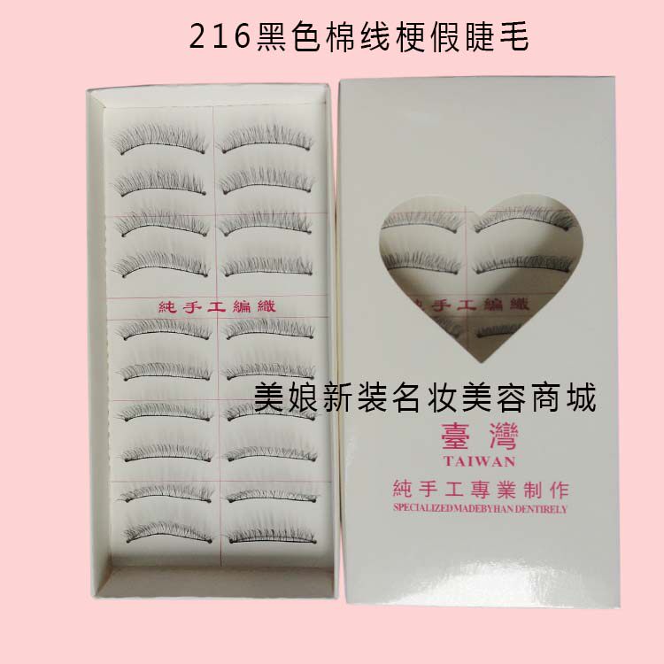 台湾纯手工216黑色棉线梗假睫毛 逼真柔软交叉美睫睫毛膏正品