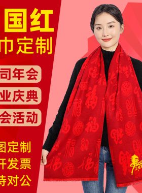 祝寿红围巾定制老人生日红围巾老年人寿宴90拜寿礼物80大寿本命年