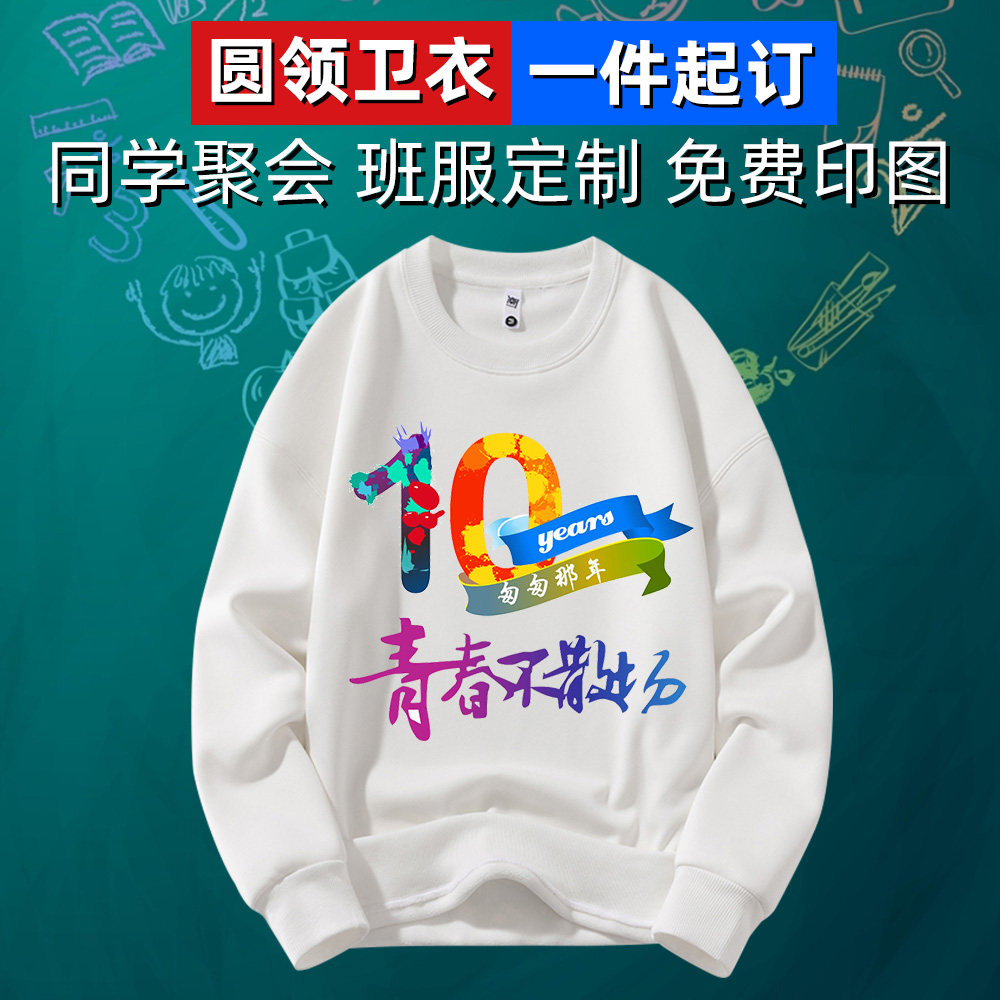 卫衣定制印图印字班服同学聚会服定做周年庆活动团体服圆领长袖衫