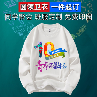 卫衣定制印图印字班服同学聚会服定做周年庆活动团体服圆领长袖衫
