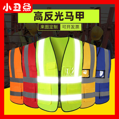 高反光背心马甲定制网眼多口袋交通建筑工地施工环卫安全服可印字
