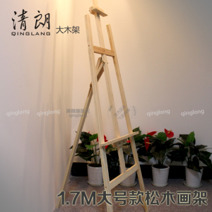 1.7m大木架 落地实木画架 美术油画架 广告海报展示架