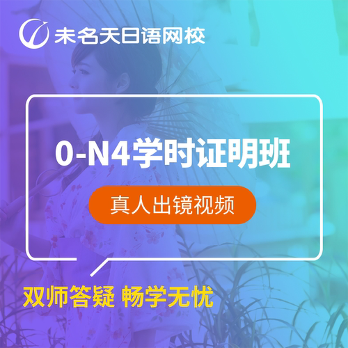 未名天日语网课0-N4学习学时证明班入门自学零基础录播学习视频课