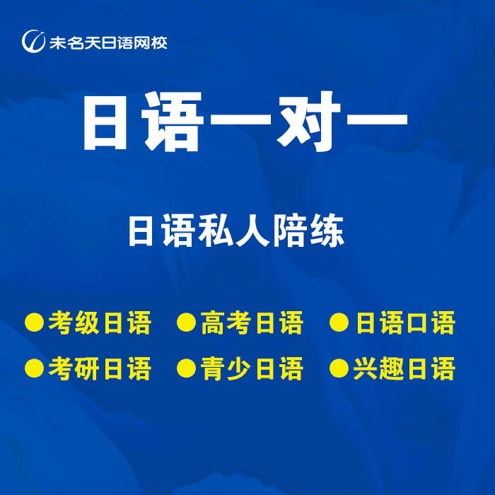 未名天日语网课在线1V1日语直播课I学生自选课时数专区