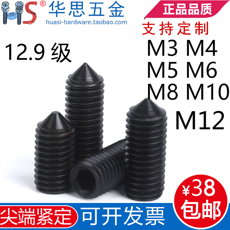 12.9级内六角尖端紧定螺丝