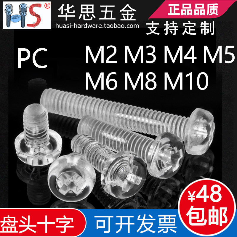 盘头十字透明塑料螺丝塑胶罗丝亚力克螺钉PC螺丝M2M3568M10圆头