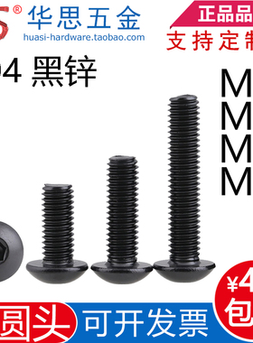 M5M6M8M10*12黑色304不锈钢圆头内六角螺丝ISO7380黑锌半圆头螺钉