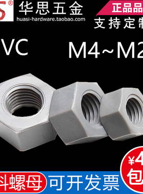M4M20PVC塑料螺母灰色塑胶螺帽M5M6M810M1214M16六角螺丝帽耐酸碱