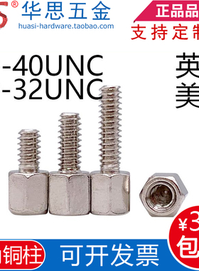6#-32#4-40UNC*5+7891012英制六角铜柱螺丝美制铜柱COM串口铜螺柱
