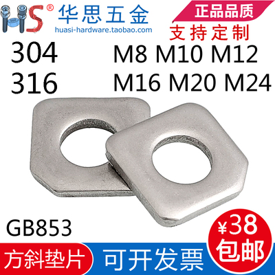 304/316不锈钢GB853槽钢用方斜垫圈方斜垫片割角M8M10M1218M16M20