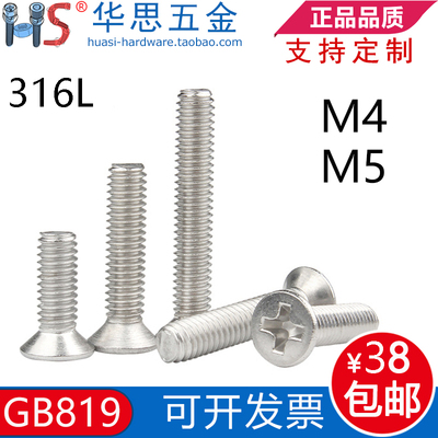 316L不锈钢沉头十字螺丝钉平机GB819M4M5*6X10121406025030708090