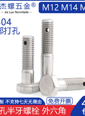 304不锈钢外六角半牙打孔螺栓GB31.1尾部带孔螺丝M12M14M16*45708
