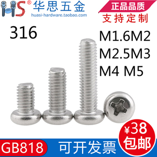 316不锈钢螺丝GB818不锈钢盘头十字螺丝钉M1.6M2M2.5M3M4M5 1012