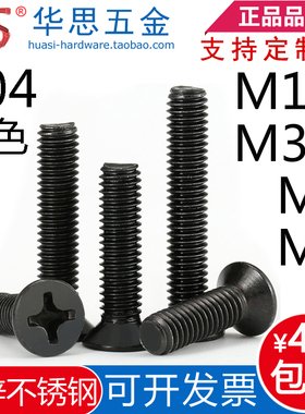 M1.6M3.5M4M5*黑色304不锈钢沉头十字螺丝钉镀黑锌十字平头机牙68