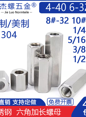 304不锈钢英美双通六角柱4#40接线柱6810#321/4 3/8 5/16加长螺母
