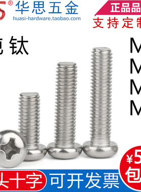 纯钛圆头十字盘头螺丝蘑菇头螺钉GB818元机钛螺丝M3M4M5M6*10120